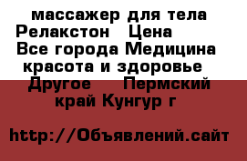 массажер для тела Релакстон › Цена ­ 600 - Все города Медицина, красота и здоровье » Другое   . Пермский край,Кунгур г.